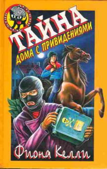 Книга Келли Ф. Тайна дома с привидениями, 11-6209, Баград.рф